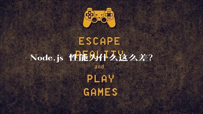 Node.js 性能为什么这么差？